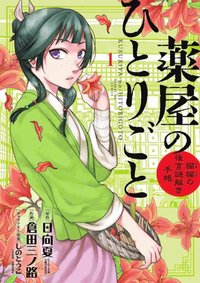 小學館 薬屋のひとりごと～猫猫の後宮謎解き手帳～
