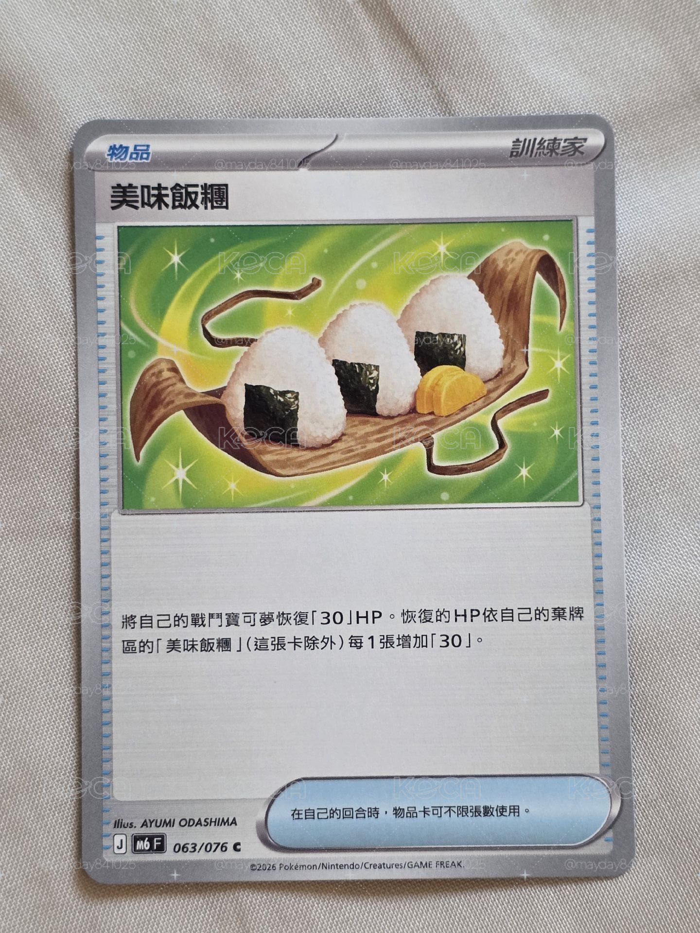 美味飯糰
