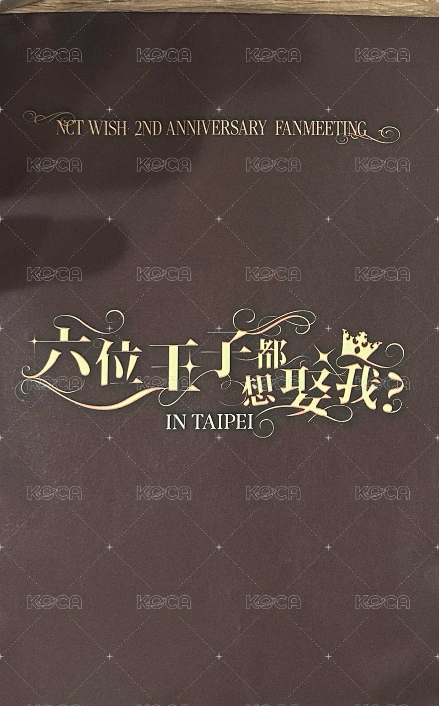 台北入場禮未拆