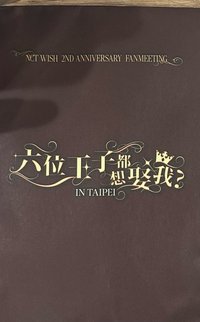 台北入場禮未拆
