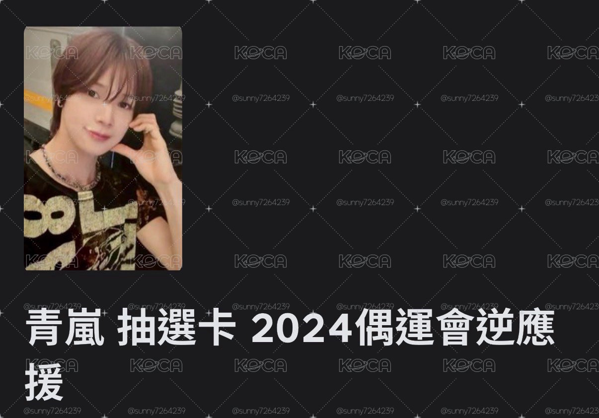 青藍抽選卡2024偶運會逆應援