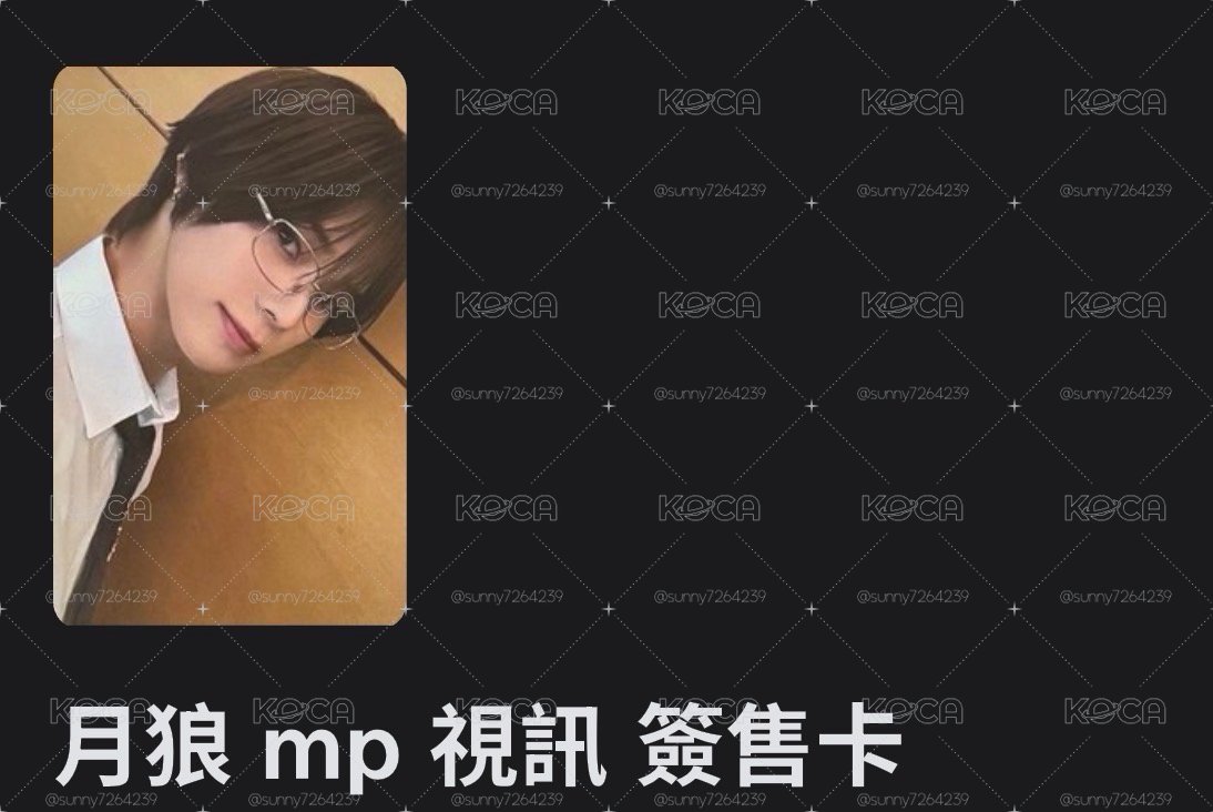 月狼mp視訊簽售卡