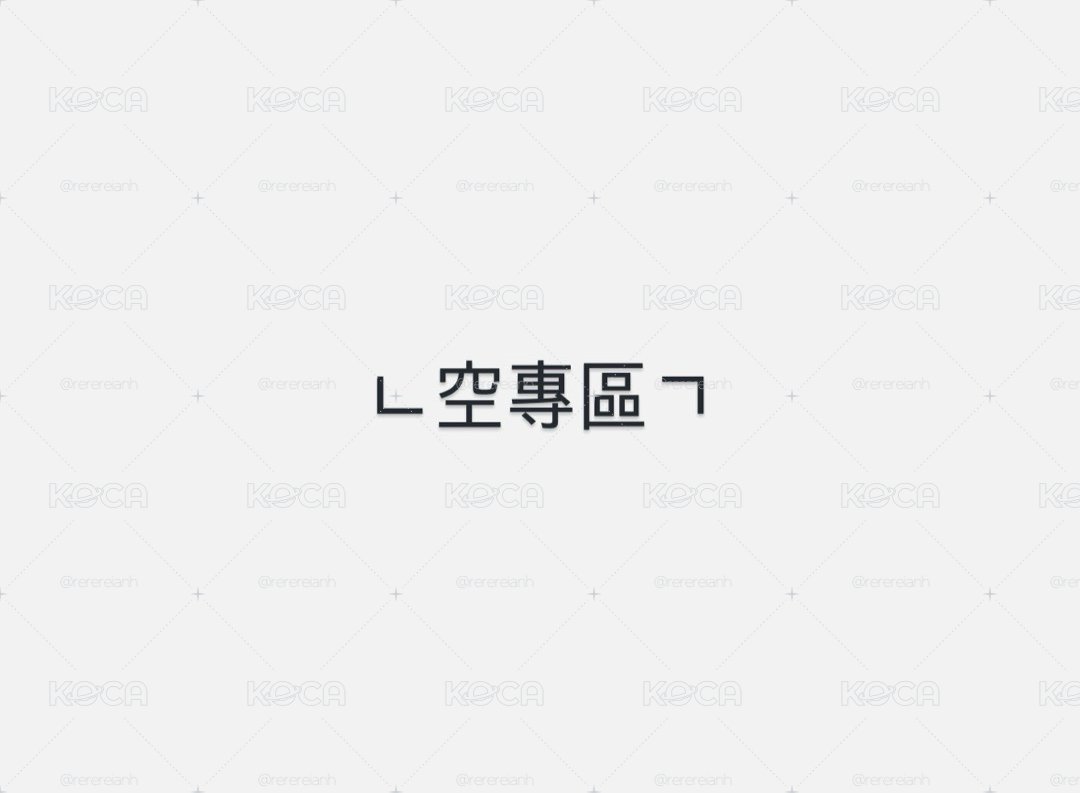 🤍코르티스空專