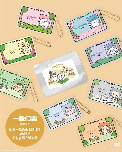 〔非現〕中國吉伊卡哇一般門票特典