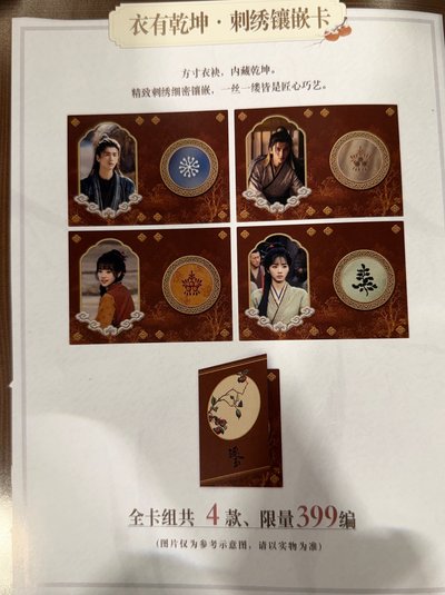 逐玉2 男主 399編卡 刺繡鑲嵌 小卡 張凌赫 謝征