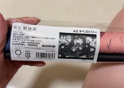 咒術迴戰展掛軸