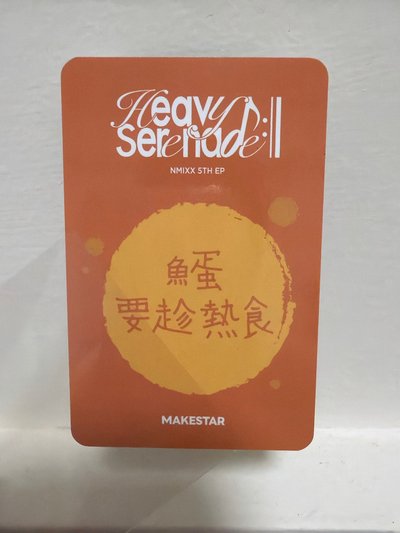 「魚蛋要趁熱食」