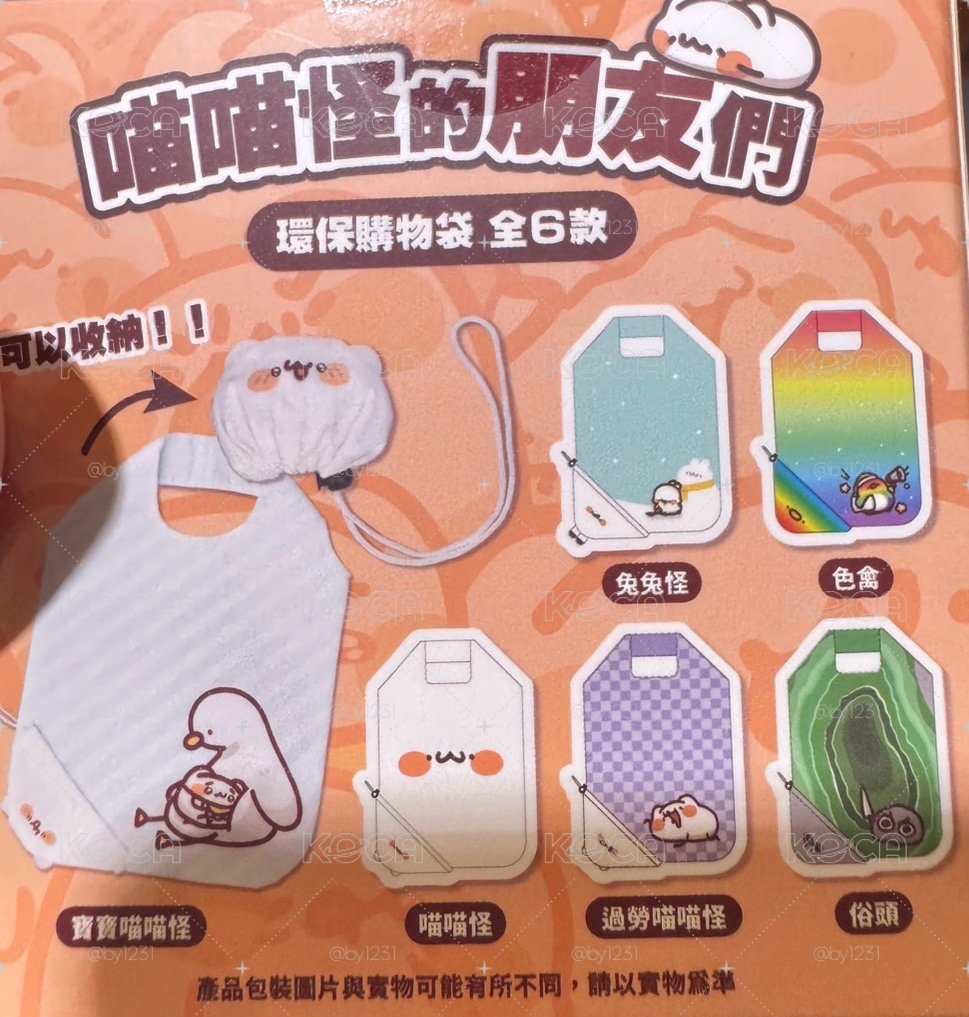 喵喵怪的朋友們 未拆封 盲盒 / 盲袋 環保購物袋