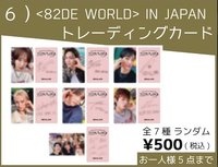 82DE WORLD 日本場限定 隨機卡