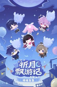 祈月漂游記