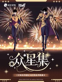 眾星集
