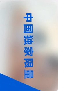 凡士林 代言卡 中國限量