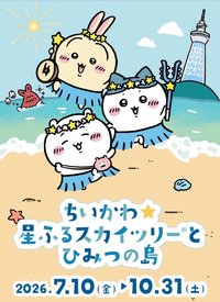 繁星晴空塔與秘密之島