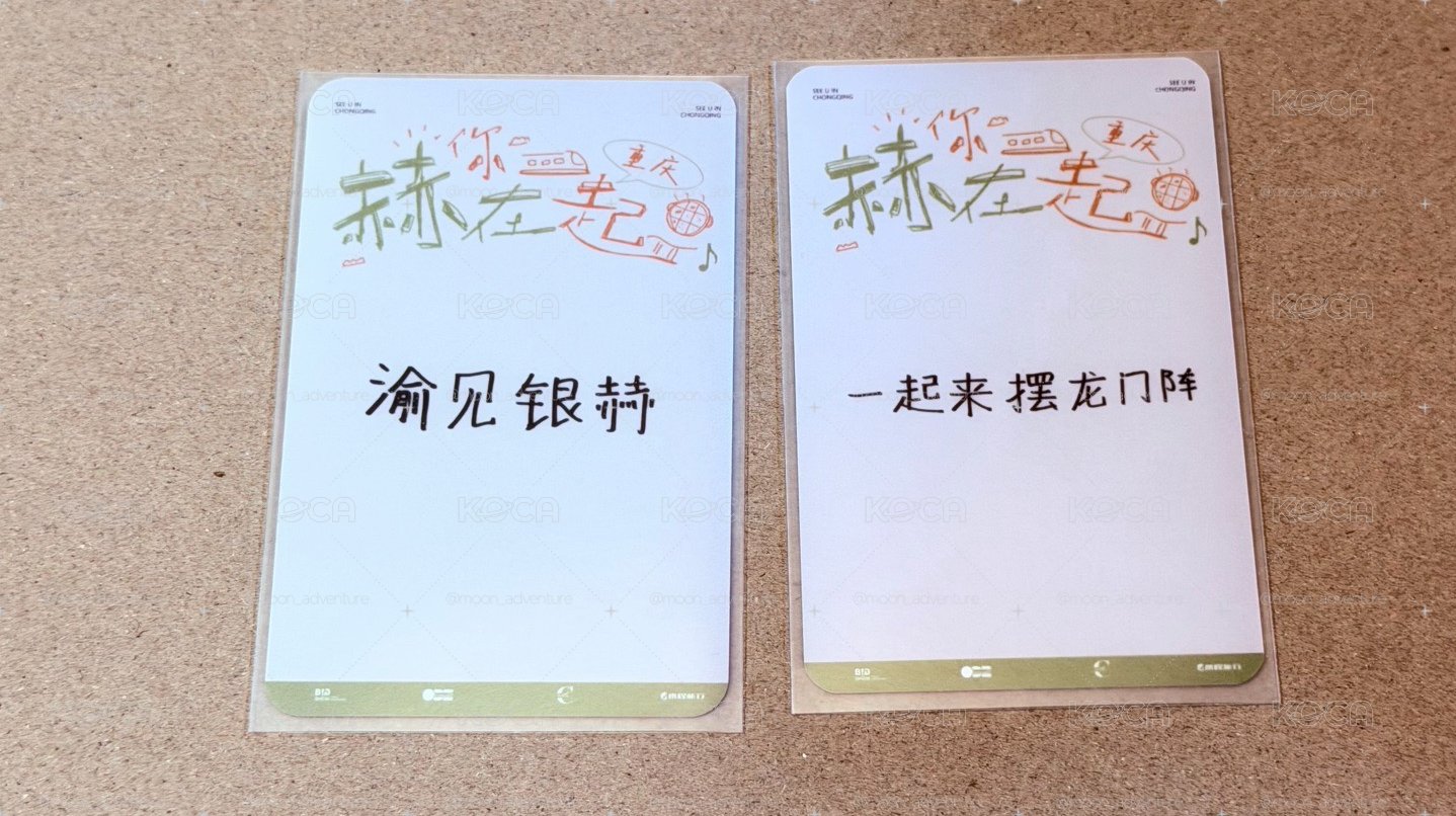 銀赫 重慶FM小卡