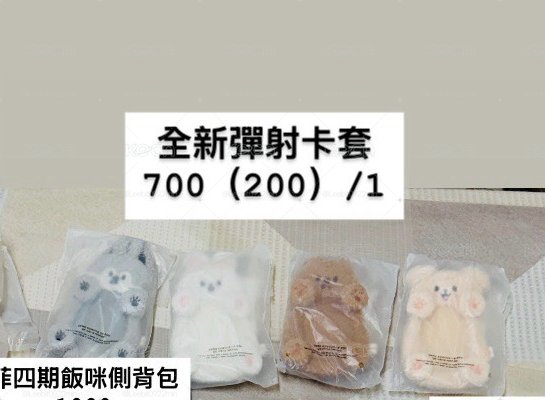 全新毛絨絨彈射卡套