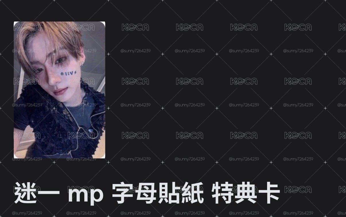 mp 字母貼紙特典卡相沅