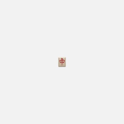 一些弘中