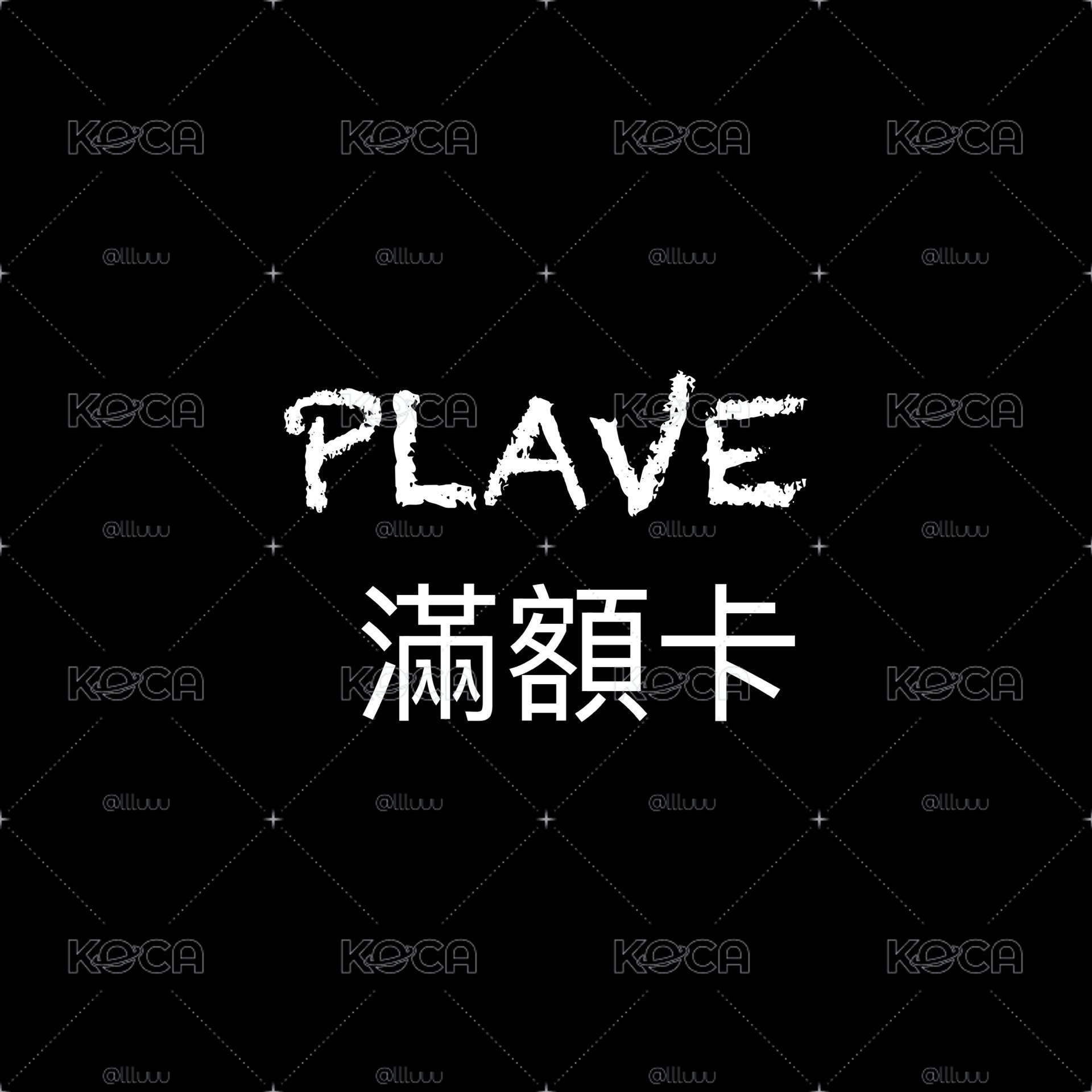 Plave 滿額卡（未拆）