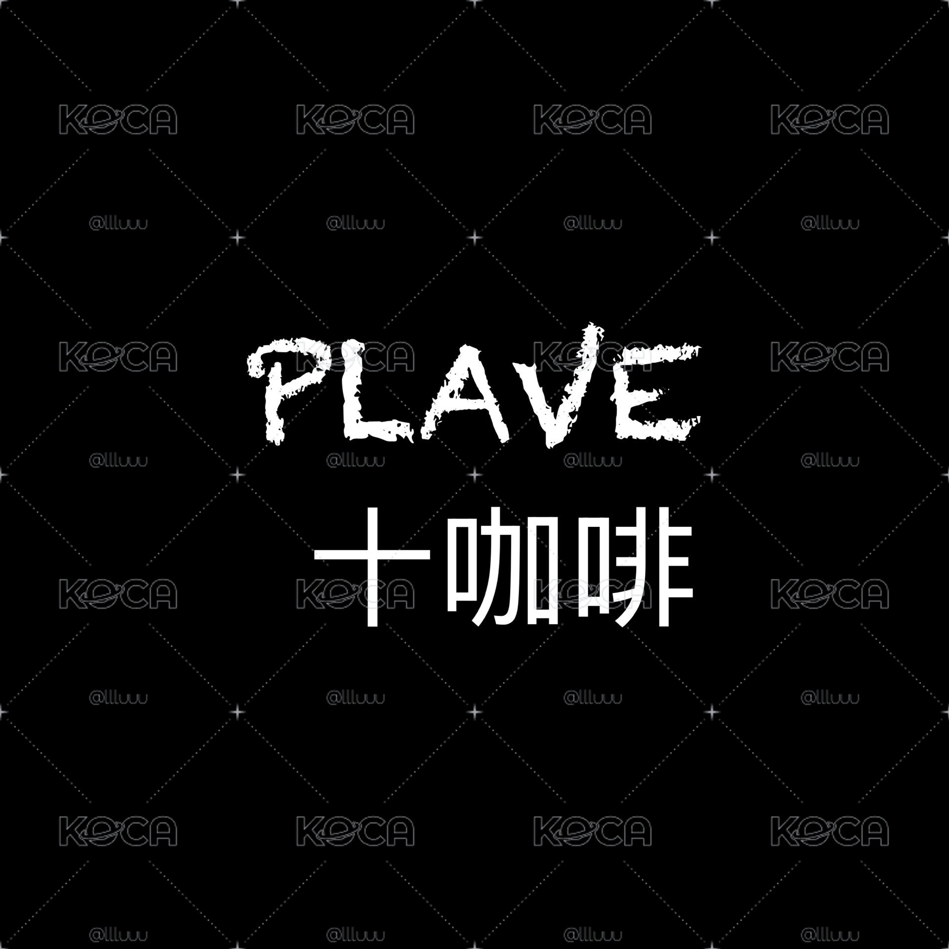 Plave 十咖啡 (未拆）