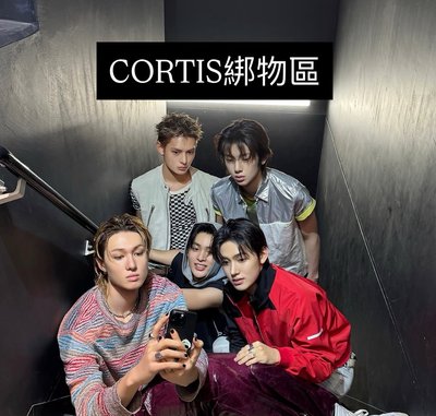 CORTIS綁物區