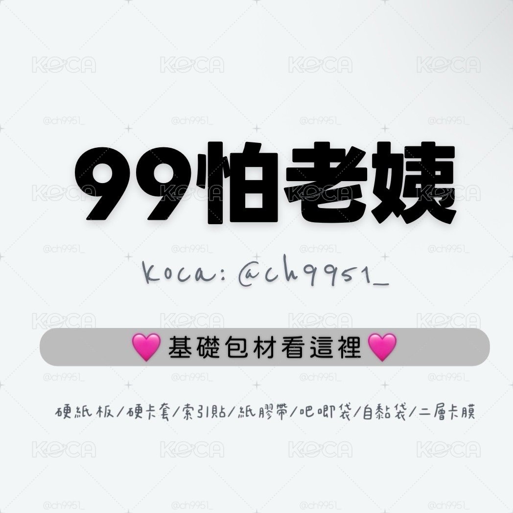 現貨⚡️硬紙板/硬卡套/膠帶/二層卡膜/吧唧自封袋/自黏袋