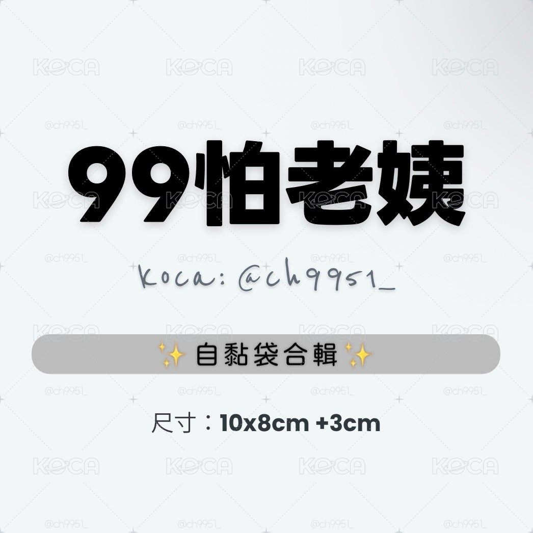 預售 各種圖案自黏袋50入/包（尺寸10x8cm +3cm）