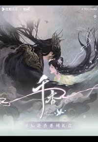 隨機卡 千香 寒辰赴香禮盒