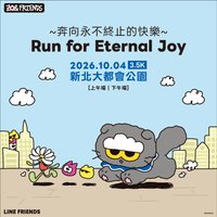 <奔向永不終止的快樂>路跑