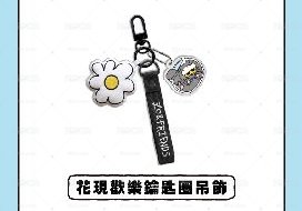 ZO&FRIENDS 奔向永不終止的快樂 路跑 鑰匙圈 花現歡樂鑰匙圈吊飾