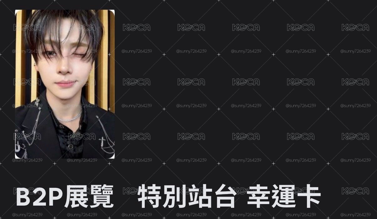B2P展覽 特別站台 幸運卡