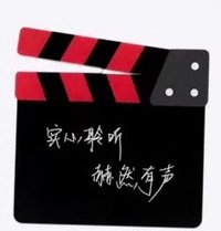 安克 磁鐵 朝夕有赫 場記板冰箱貼