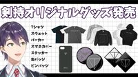 剣持オリジナルグッズ