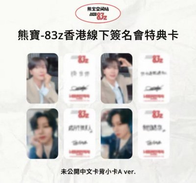 83z香港簽售卡