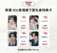簽名會特典4張（湊套）