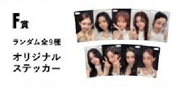 TWICE 六巡 新國立 周邊卡 線上一番賞 F賞卡貼