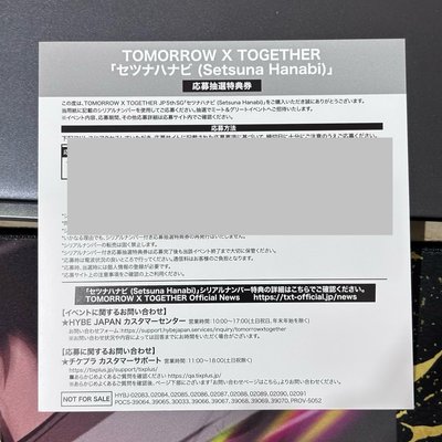 TXT 日專 應募券