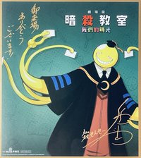 我們的時光 第三週特典 簽繪板/色紙 福山潤老師-複製簽名板