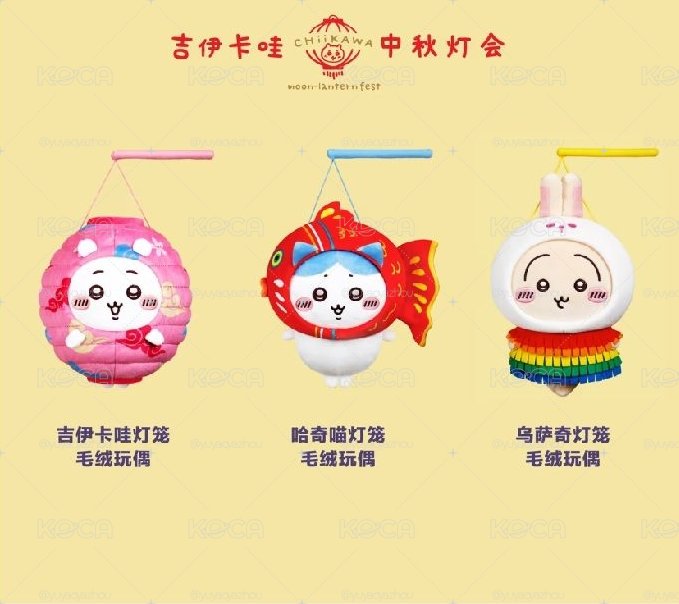 〔非現〕吉伊卡哇中秋限定S娃