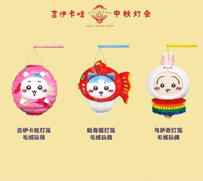 〔非現〕吉伊卡哇中秋限定S娃
