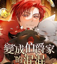 變成伯爵家的混混