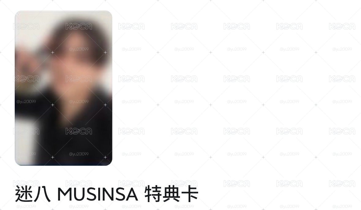迷八Musinsa單特典元