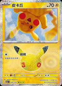 M6aF 皮卡丘 020/103