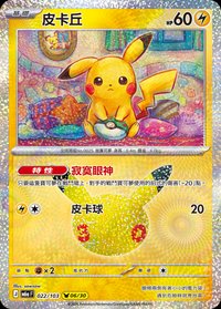 M6aF 皮卡丘 022/103