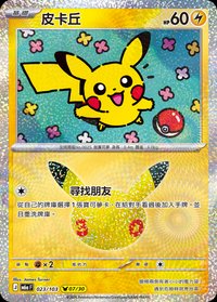 M6aF 皮卡丘 023/103