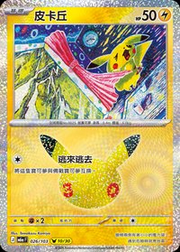 M6aF 皮卡丘 026/103