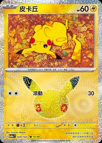 M6aF 皮卡丘 029/103