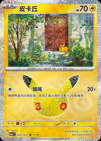 M6aF 皮卡丘 033/103
