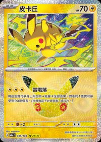 M6aF 皮卡丘 045/103
