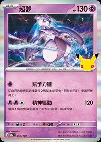 M6aF 超夢 054/103