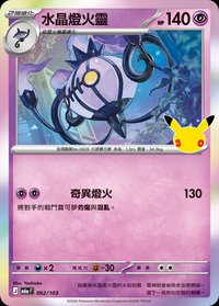 M6aF 水晶燈火靈 062/103